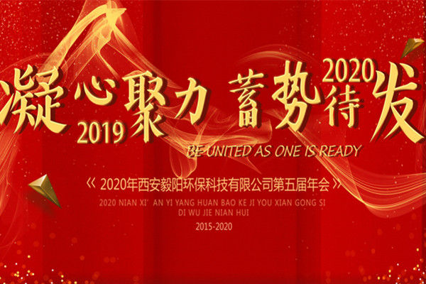 西安毅陽環(huán)保2019年終會(huì)議圓滿進(jìn)行