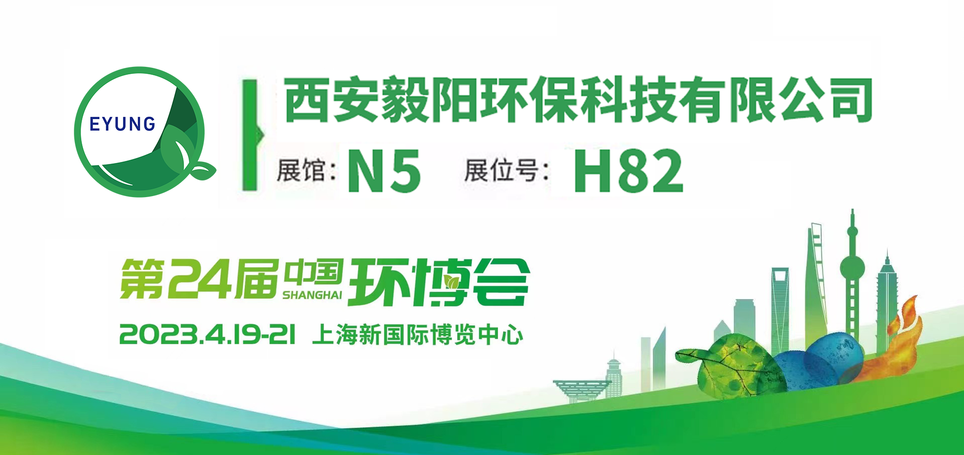 毅陽(yáng)環(huán)保邀您相約2023上海環(huán)博會(huì)，4.19-21日，我們不見不散!